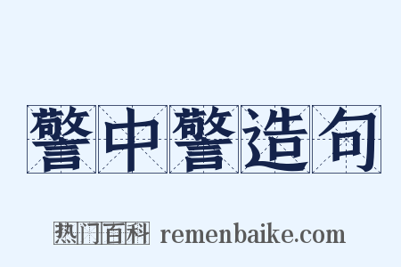 警中警造句是什么意思的图片